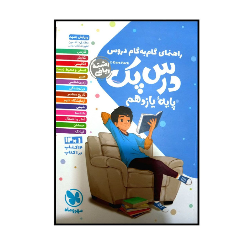 کتاب راهنمای گام به گام دروس درس پک پایه یازدهم رشته ریاضی اثر جمعی از نویسندگان چاپ 1400 نشر مهر و ماه