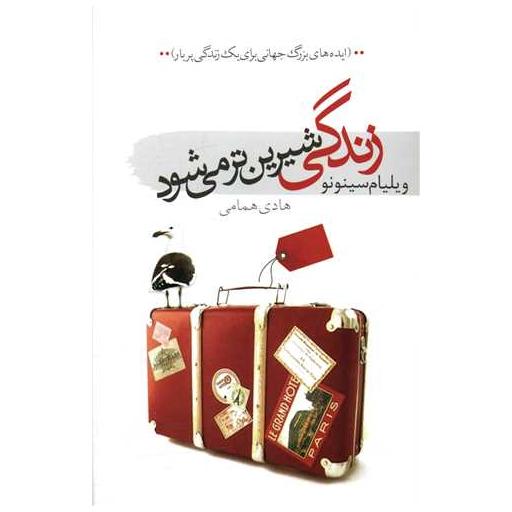 کتاب زندگی شیرین تر می شود اثر ویلیام سینونو