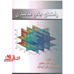 راهنمای جامع مدلسازی - فروشگاه کتاب اشراق