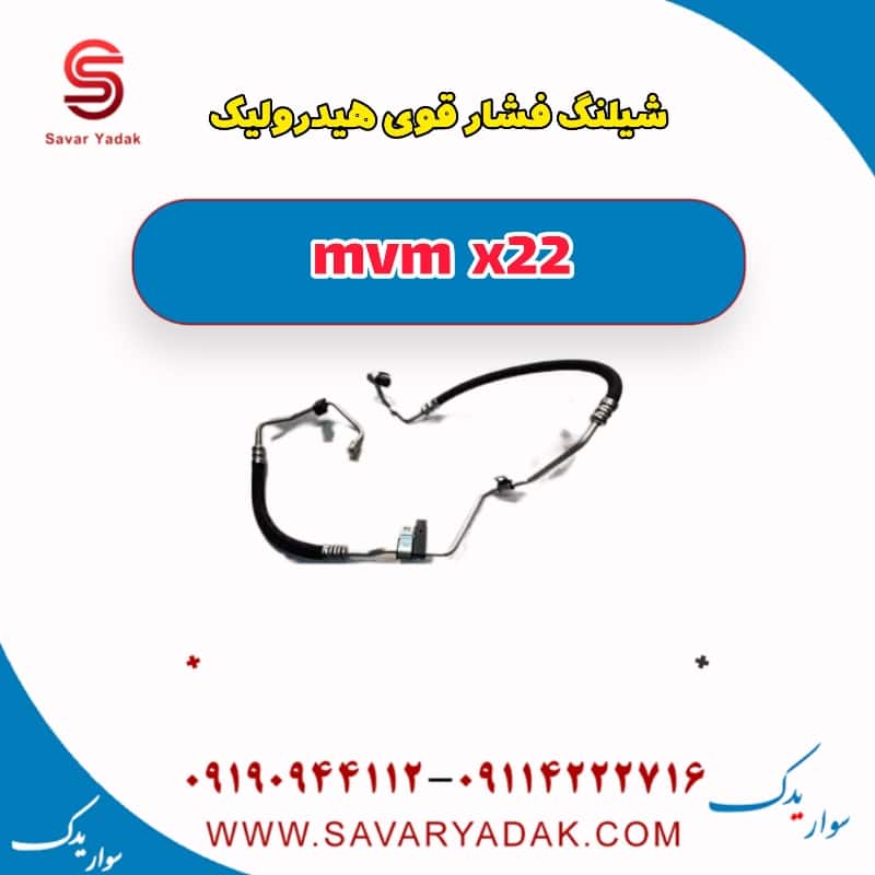 شیلنگ فشار قوی هیدرولیک mvm x22