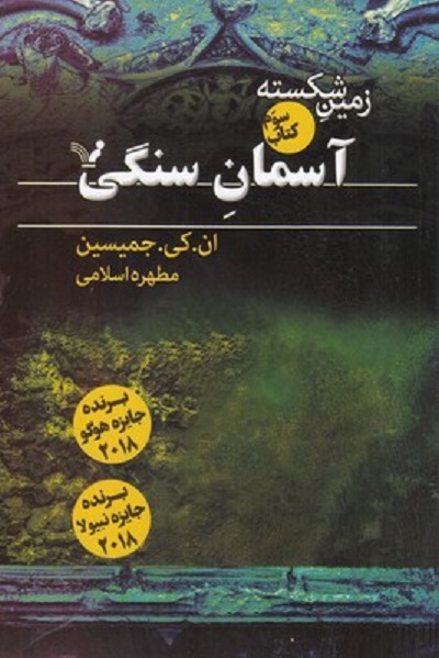 زمين شكسته آسمان سنگی كتاب سوم
