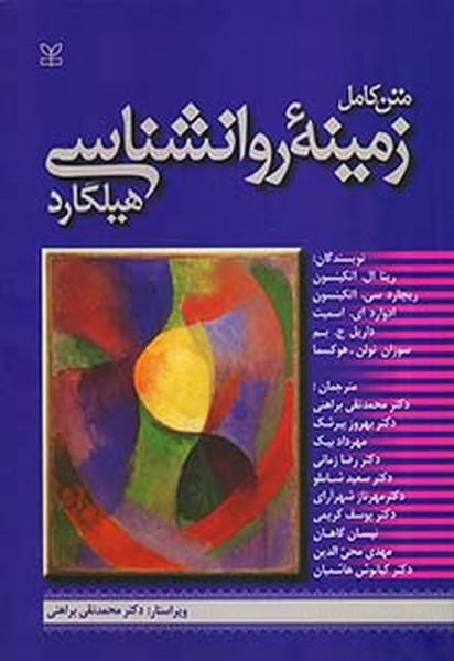 متن کامل زمینه روانشناسی هیلگارد - کتابفروشی کوچه کتاب