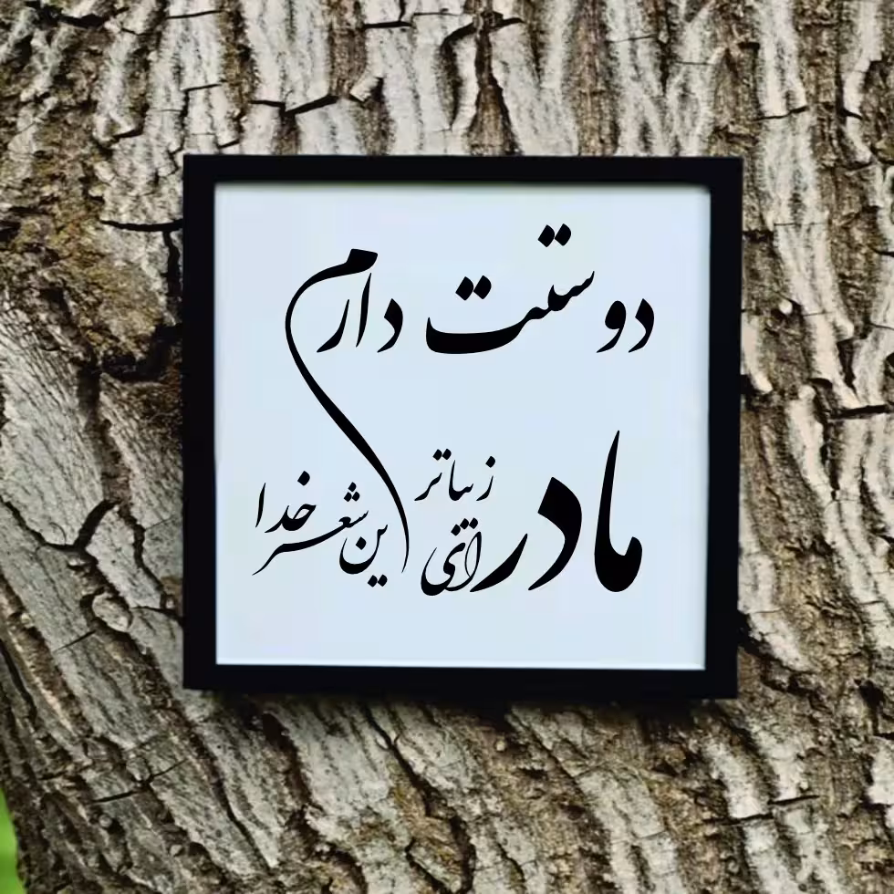 تابلو مدل شعر کالیگرافی مادر ای زیباترین شعر خدا