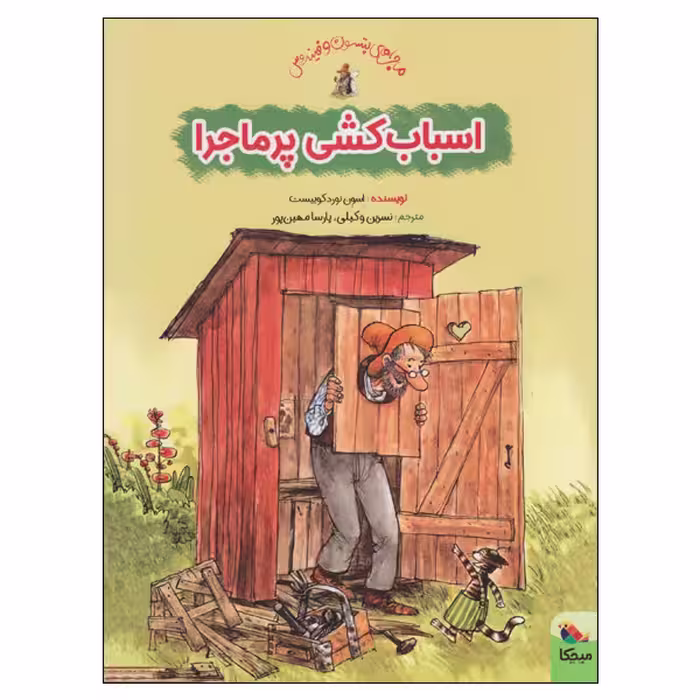 کتاب اسباب کشی پرماجرا اثر اسون نوردکوییست انتشارات میچکا