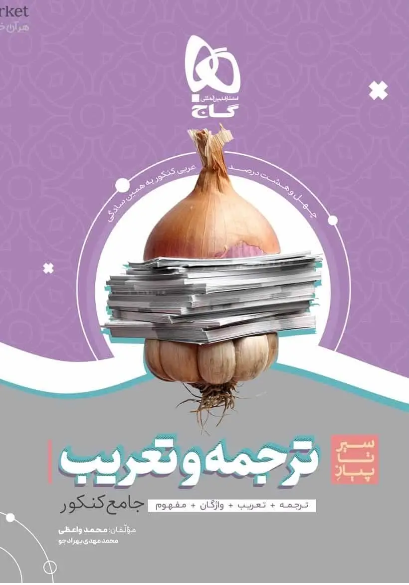 سیر تا پیاز ترجمه و تعریب عربی جامع کنکور گاج - بانک کتاب ماندگار-قیمت-خرید-کتاب-کمک-درسی-کنکور-دانشگاهی