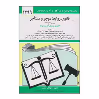 کتاب قانون روابط موجر و مستأجر اثر جهانگیر منصور انتشارات دوران