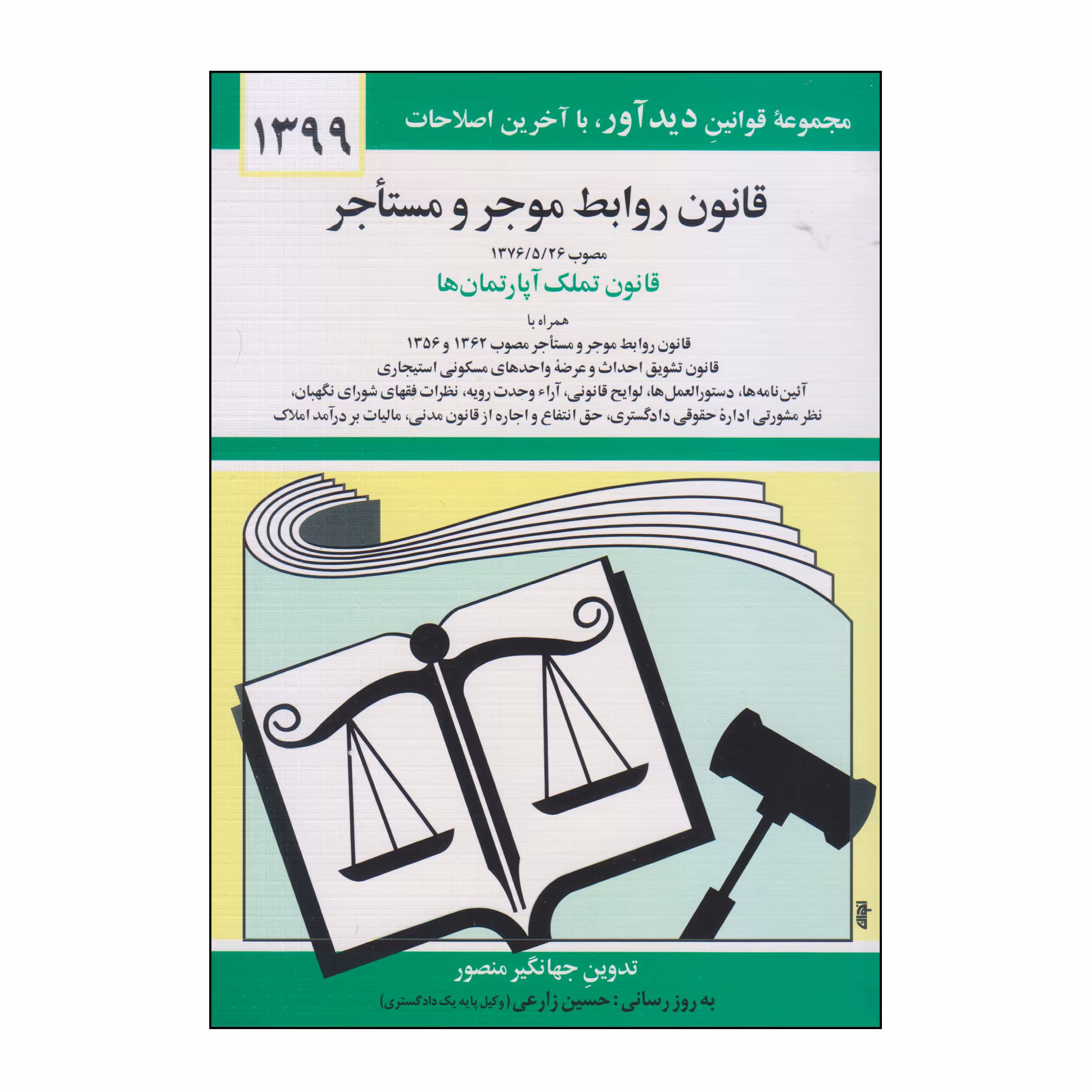 کتاب قانون روابط موجر و مستأجر اثر جهانگیر منصور انتشارات دوران