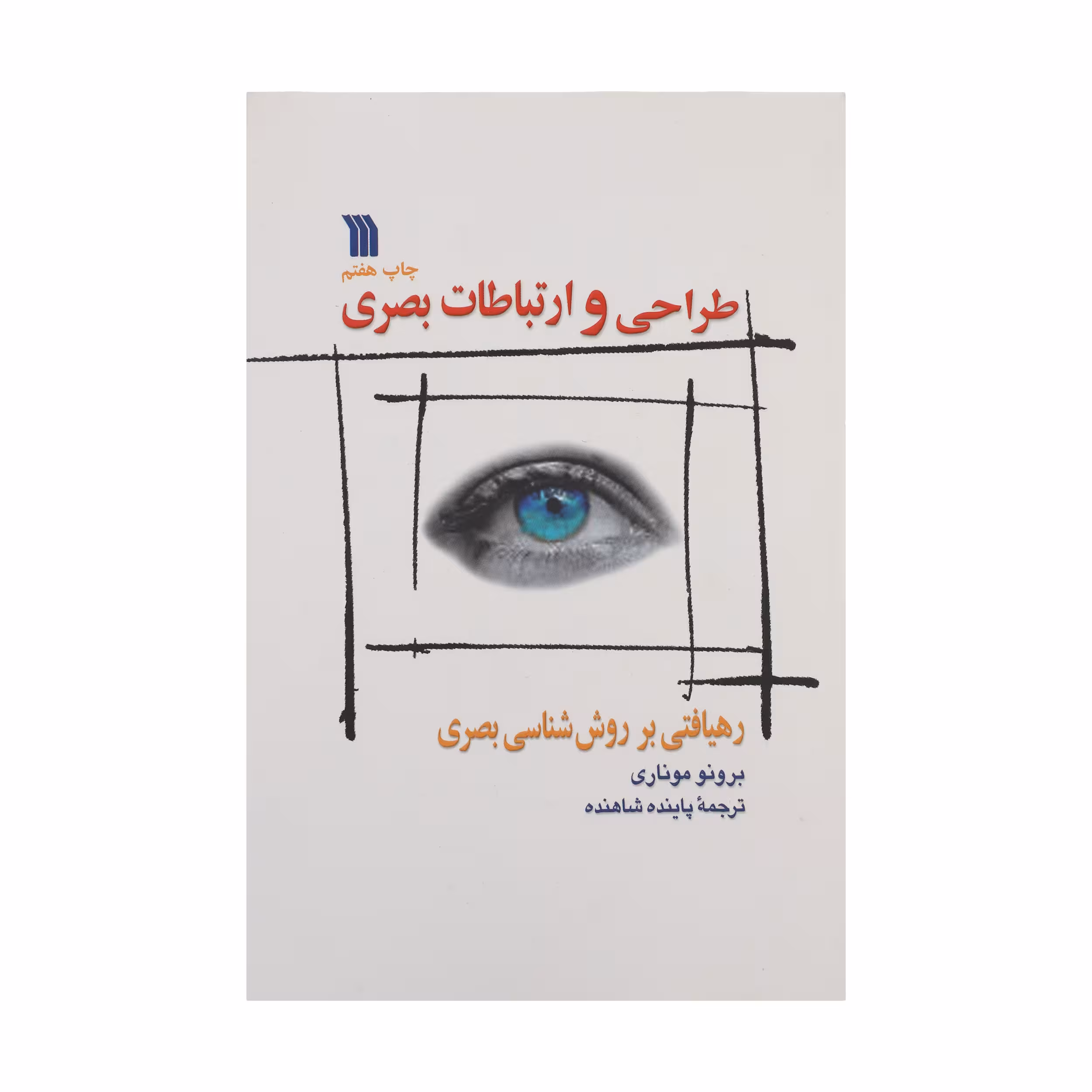کتاب طراحی و ارتباطات بصری اثر برونو موناری نشر سروش