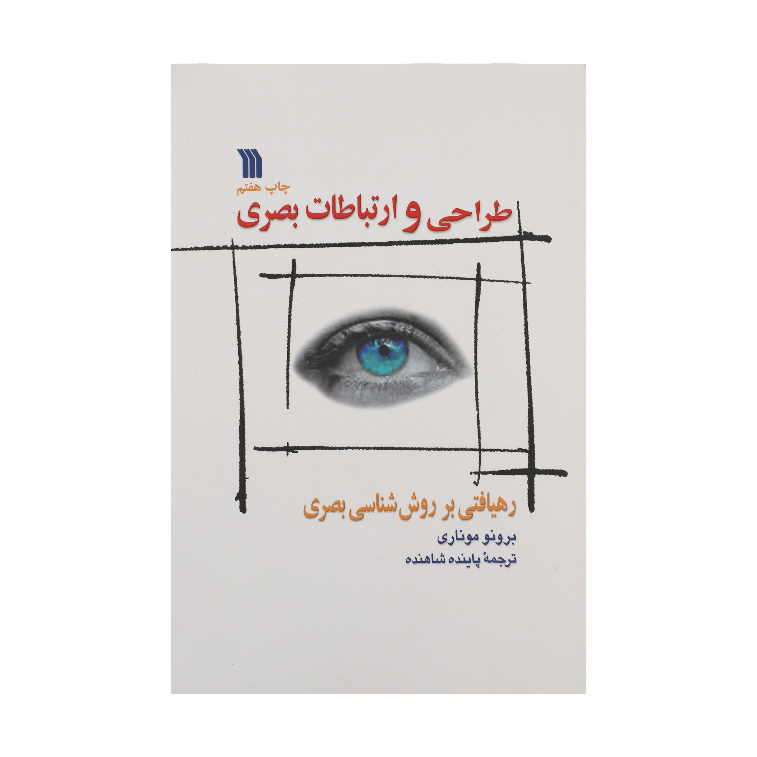 کتاب طراحی و ارتباطات بصری اثر برونو موناری نشر سروش