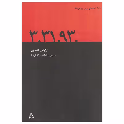 کتاب 3.31.93. اثر لارش نورن انتشارات افراز