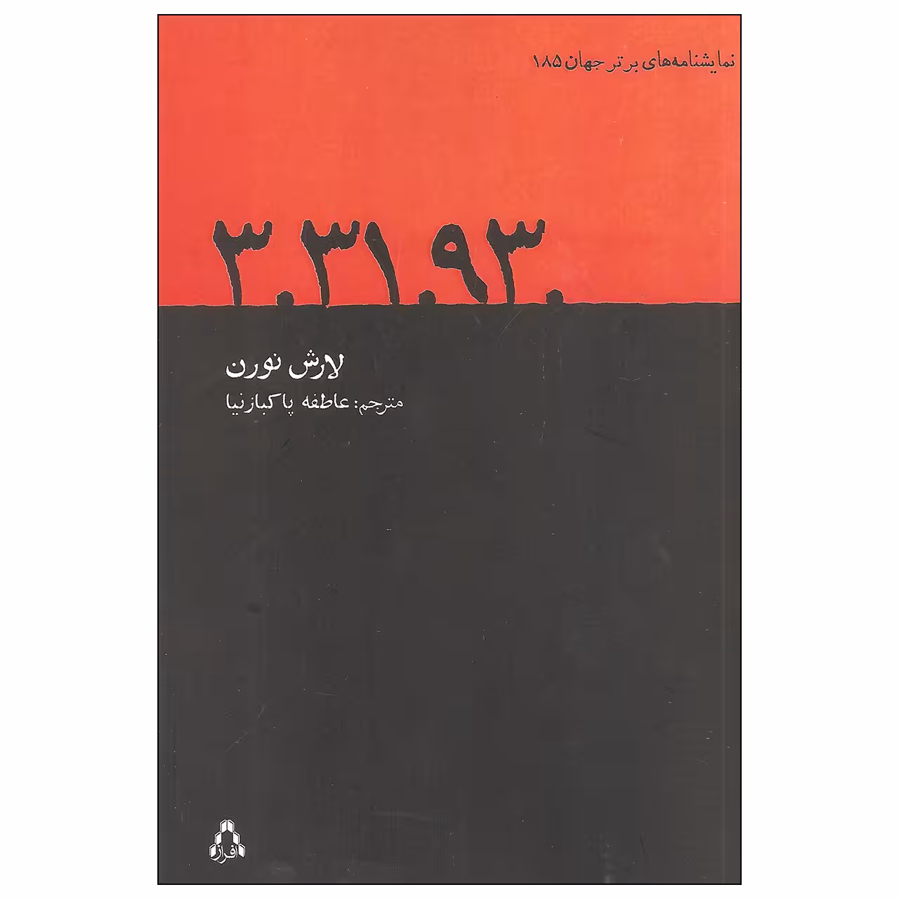 کتاب 3.31.93. اثر لارش نورن انتشارات افراز