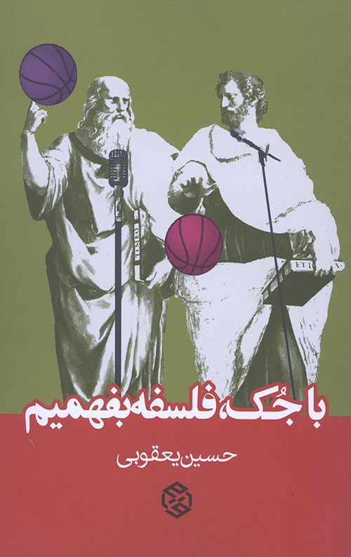 با جک فلسفه بفهمیم