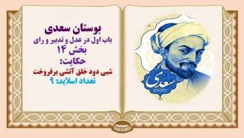پاورپوینت حکایت شبی دود خلق آتشی برفروخت بوستان سعدی