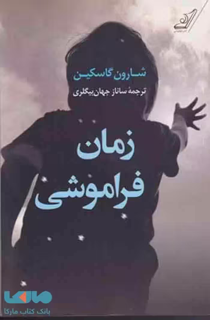 زمان فراموشی نشر کوله پشتی