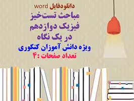 مباحث تست‌خیز  فیزیک دوازدهم در یک نگاه ویژه دانش آموزان کنکوری