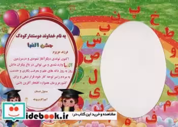 خرید کتاب لوح تقدیر رومیزی جشن الفبا برجسته،کد 87 ، گلاسه | ایده بوک