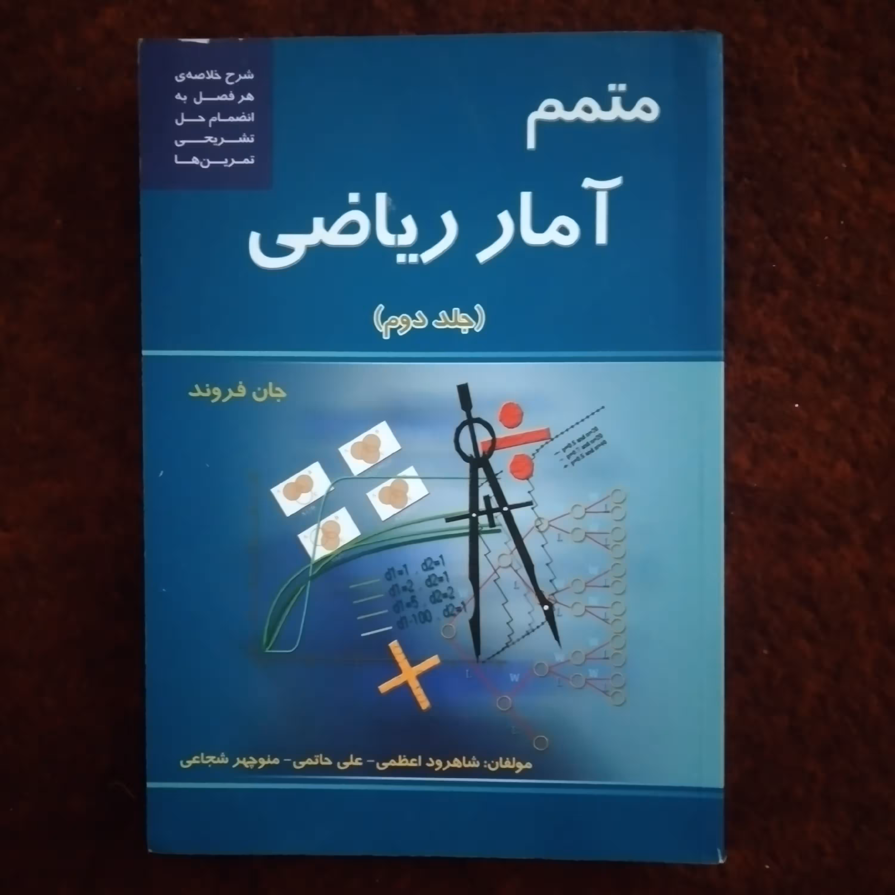 کتاب متمم آمار ریاضی جلد دوم جان فروند چاپ 1389