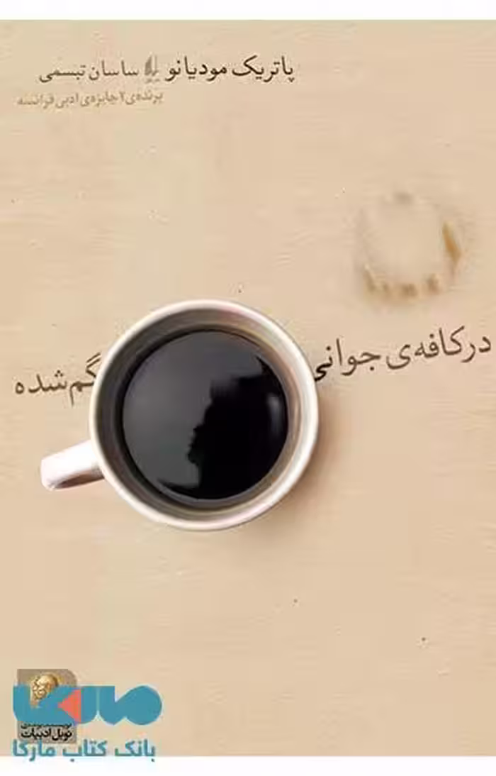 در کافه ی جوانی گم شده نشر افق