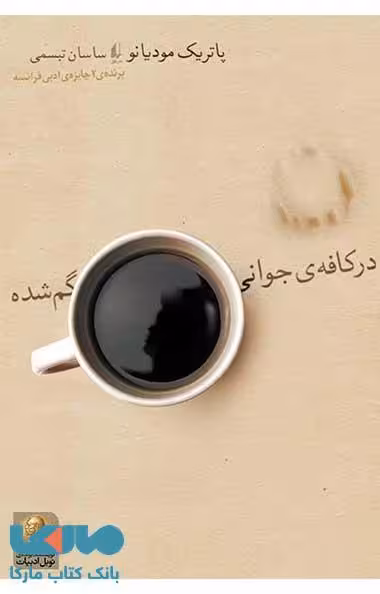 در کافه ی جوانی گم شده نشر افق