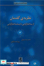 قیمت و خرید کتاب نظریه گفتمان اثر محمدرضا رسولی | ایده بوک