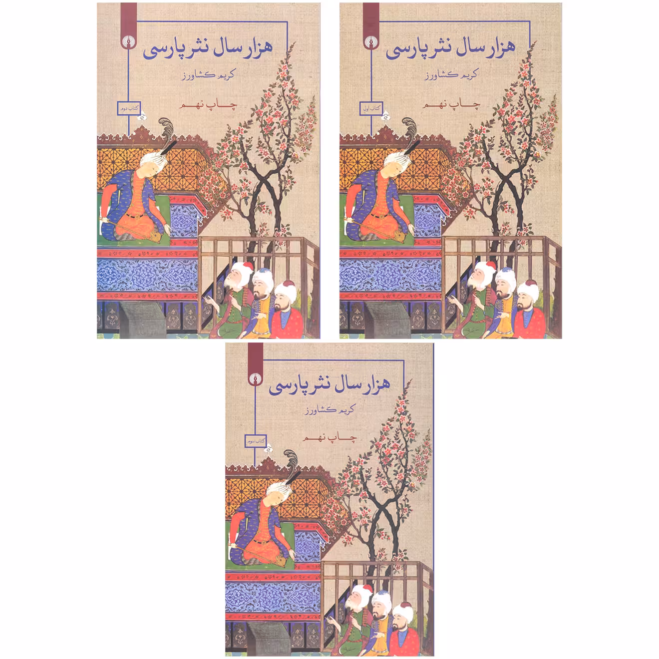 کتاب هزار سال نثر پارسی اثر کریم کشاورز	نشر علمی فرهنگی 3 جلدی