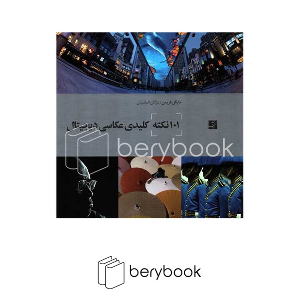 آبان /101نکته کلیدی عکاسی دیجیتال / رقعی
