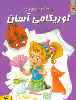 کتاب اوریگامی آسان 4