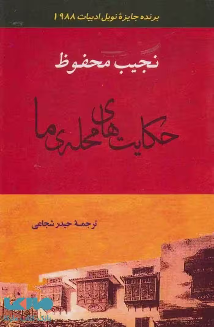 ادبیات128 (حکایت های محله ی ما) نشر جامی