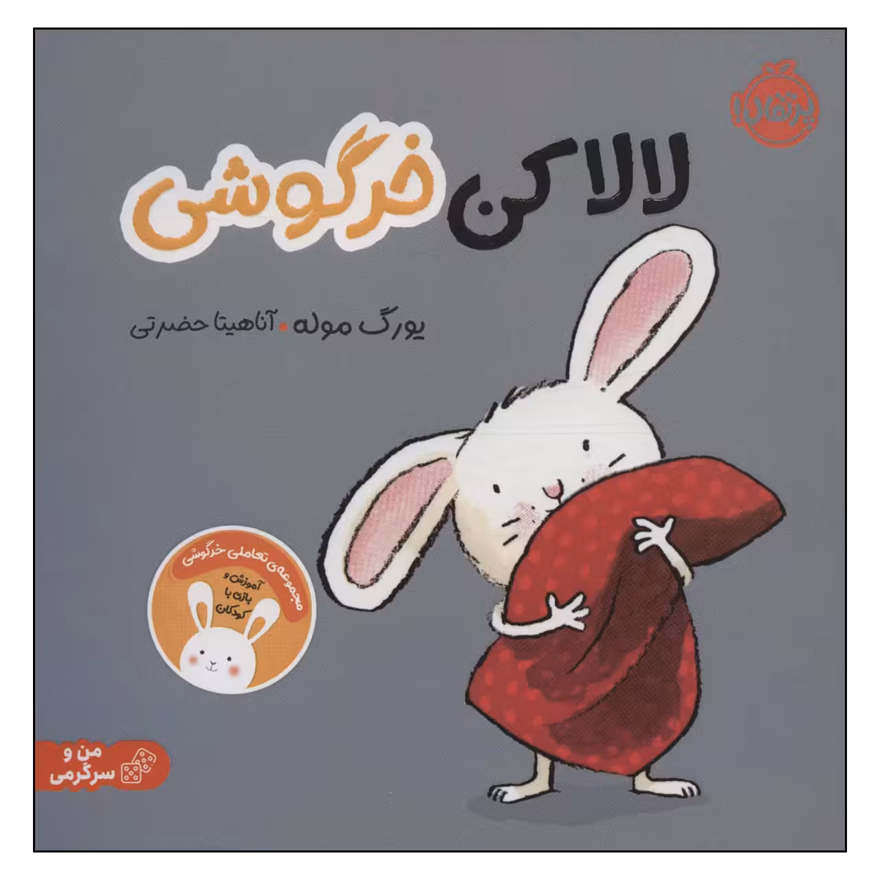کتاب لالاکن خرگوشی اثر  یورگ موله انتشارات پرتقال