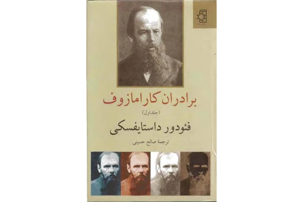 کتاب برادران کارامازوف - جلد اول - کتابخانه مجازی واتیکان