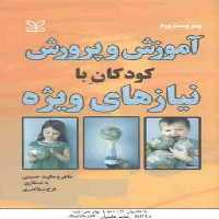 آموزش و پرورش کودکان با نیازهای ویژه ( وست وود – حسینی – شیلاندری )