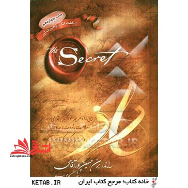 راز: متن کامل بانضمام شرح هریک از فصل های ده گانه کتاب - فروشگاه کتاب اشراق