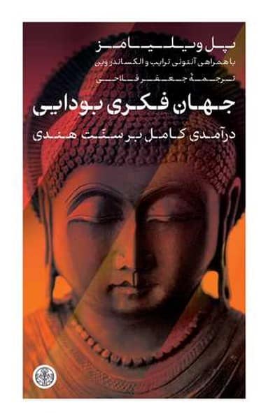 جهان فکری بودایی (درآمدی کامل بر سنت هندی) - کتابفروشی کوچه کتاب