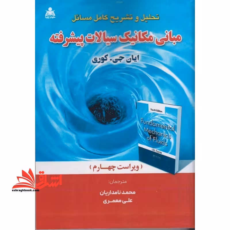 تحلیل و تشریح کامل مسائل مبانی مکانیک سیالات پیشرفته ویرایش چهارم - فروشگاه کتاب اشراق