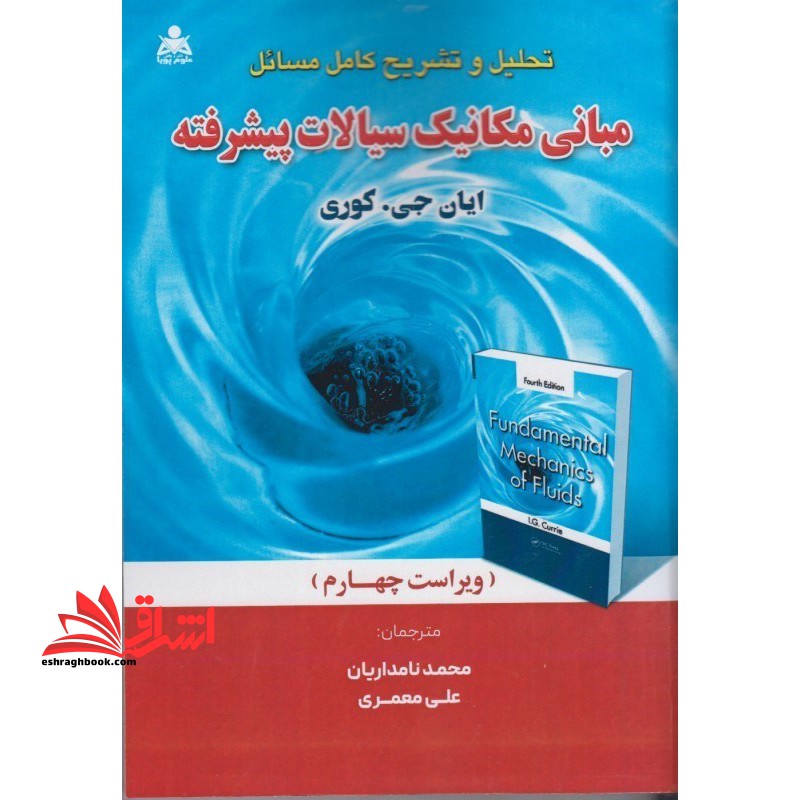 تحلیل و تشریح کامل مسائل مبانی مکانیک سیالات پیشرفته ویرایش چهارم - فروشگاه کتاب اشراق