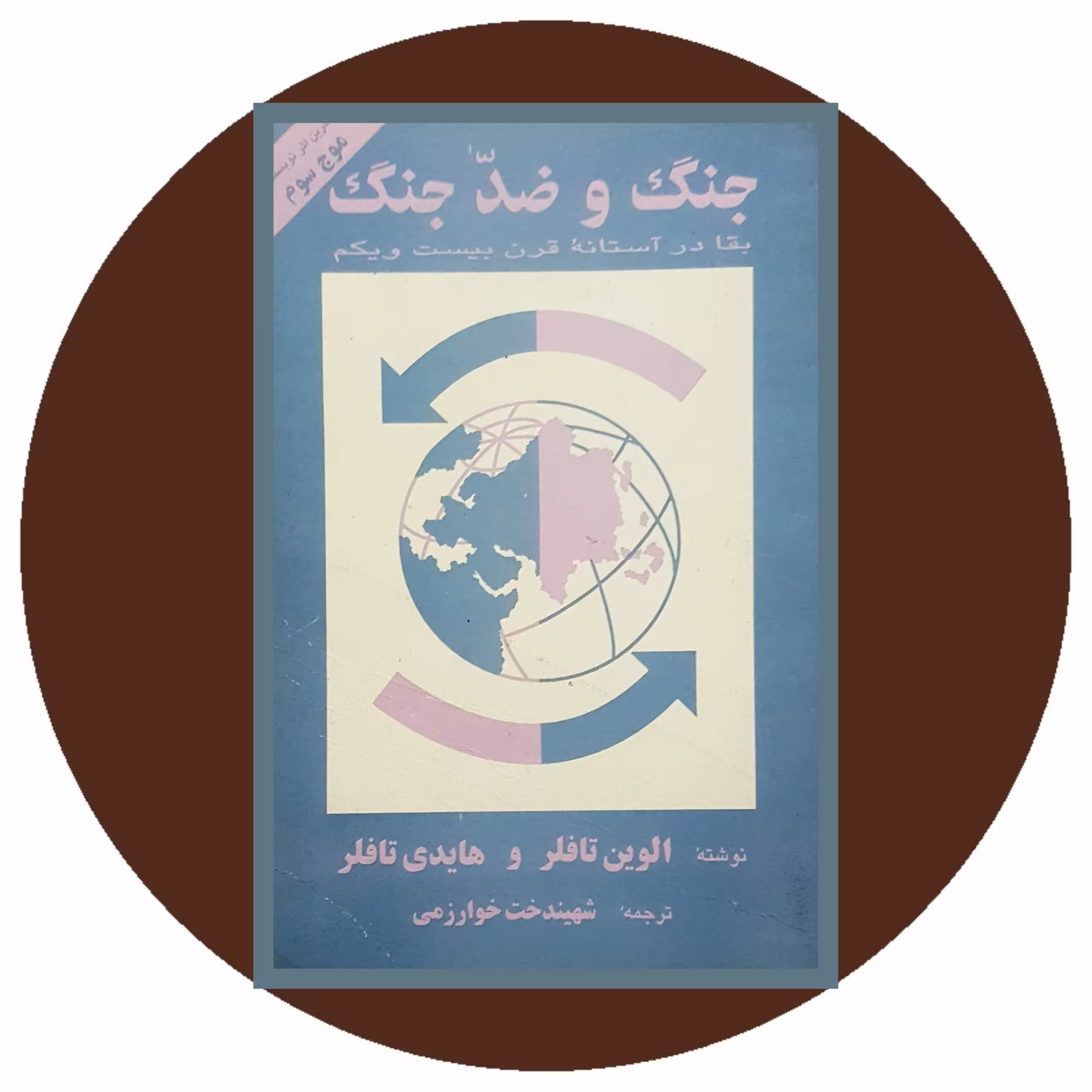 کتاب جنگ و ضدجنگ - خرید با تخفیف چهل درصد از کتاب دایره قهوه ای -