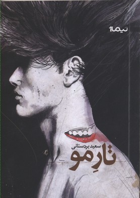 تار مو (کتاب بوف38)