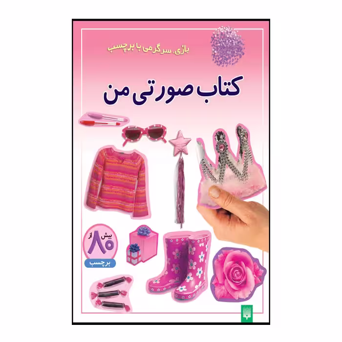 کتاب صورتی من اثر راحله عابدین نیا انتشارات پیدایش