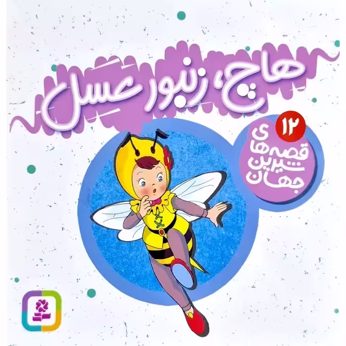 قصه های شیرین جهان 12: هاچ زنبور عسل (خشتی کوچک)