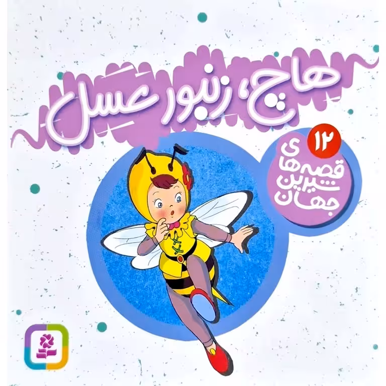قصه های شیرین جهان 12: هاچ زنبور عسل (خشتی کوچک)