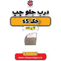 درب جلو چپ جک s5 اتومات