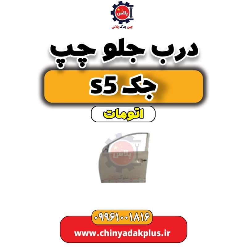 درب جلو چپ جک s5 اتومات