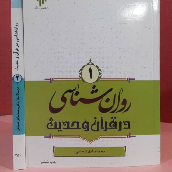 روان شناسی در قرآن و حدیث جلد1محمد صادق شجاعی جلد 1 موجودی هست جهت خرید گروهی