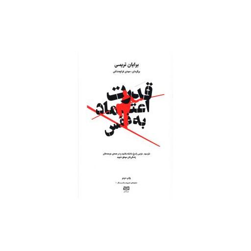 کتاب قدرت اعتماد به نفس اثر برایان تریسی