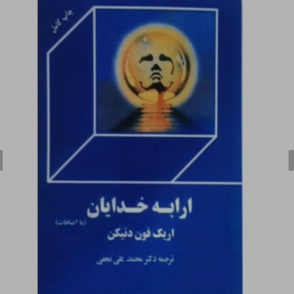 کتاب ارابه خدایان اثر اریک فون دنیکن ترجمه سیامک بوداهمراه با اضافات