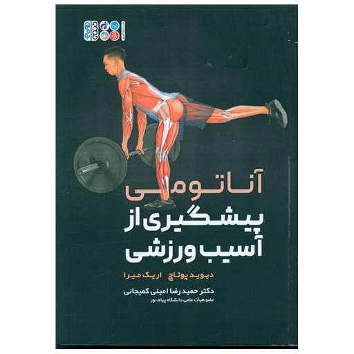 کتاب آناتومی پیشگیری از آسیب ورزشی اثر دیوید پوتاچ ، اریک میرا