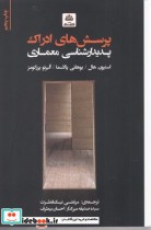 قیمت و خرید کتاب پرسش های ادراک پدیدار شناسی معماری | ایده بوک