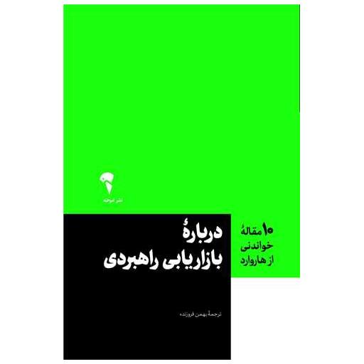 کتاب 10 مقاله خواندنی از هاروارد (درباره بازاریابی راهبردی)