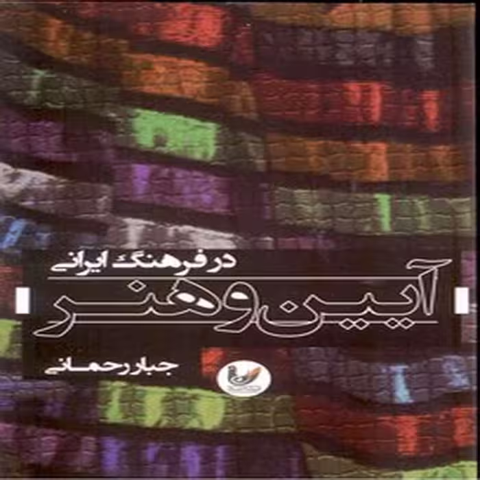 آیین و هنر در فرهنگ ایرانی