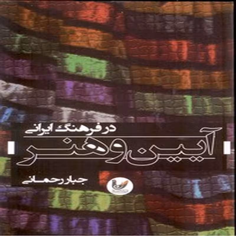 آیین و هنر در فرهنگ ایرانی